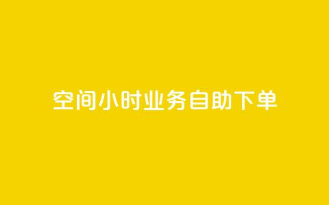 QQ空间24小时业务自助下单,qq空间怎么不让别人看到访客 - 快手赞 qq点赞秒自动下单24小时下单在线  第1张 QQ空间24小时业务自助下单,qq空间怎么不让别人看到访客 - 快手赞 qq点赞秒自动下单24小时下单在线  第1张
