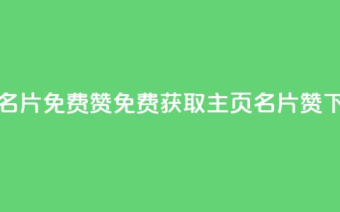 QQ主页名片免费赞(免费获取QQ主页名片赞)  第1张 QQ主页名片免费赞(免费获取QQ主页名片赞)  第1张