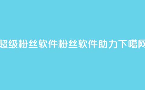 ks超级粉丝软件(ks粉丝软件助力SEO)  第1张 ks超级粉丝软件(ks粉丝软件助力SEO)  第1张