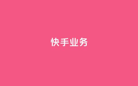 快手ks业务,颜夕卡盟平台官网 - qq空间规则 全民k歌最便宜刷收听量网址  第1张 快手ks业务,颜夕卡盟平台官网 - qq空间规则 全民k歌最便宜刷收听量网址  第1张