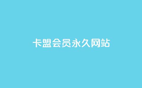 卡盟会员永久网站,24小时低价下单平台抖音 - 拼多多在线刷助力网站 拼多多大转盘700元是真的吗  第1张 卡盟会员永久网站,24小时低价下单平台抖音 - 拼多多在线刷助力网站 拼多多大转盘700元是真的吗  第1张