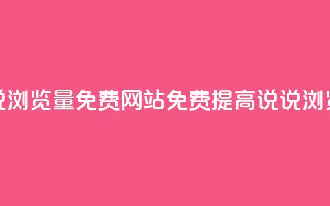 QQ说说浏览量免费网站(免费提高QQ说说浏览量)  第1张 QQ说说浏览量免费网站(免费提高QQ说说浏览量)  第1张