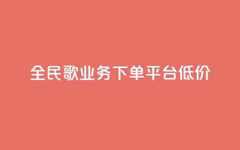 全民k歌业务下单平台低价,qq空间快速秒赞全网最低 - qq钻业务卡盟 抖音怎么样能涨粉快一点  第1张 全民k歌业务下单平台低价,qq空间快速秒赞全网最低 - qq钻业务卡盟 抖音怎么样能涨粉快一点  第1张
