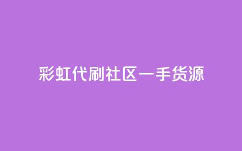 彩虹代刷社区一手货源,抖音粉丝导入今日头条 - 抖音怎样才能让官方推流 24小时自助点赞下单网站 第1张 彩虹代刷社区一手货源,抖音粉丝导入今日头条 - 抖音怎样才能让官方推流 24小时自助点赞下单网站 第1张