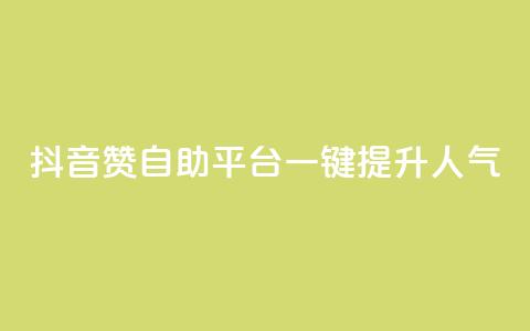 抖音赞自助平台:一键提升人气  第1张 抖音赞自助平台:一键提升人气  第1张