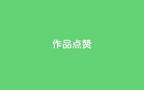 Ks作品点赞,卡盟影视会员批发平台 - 刷访客工具 抖音快手24h自助 第1张 Ks作品点赞,卡盟影视会员批发平台 - 刷访客工具 抖音快手24h自助 第1张