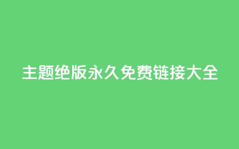 qq主题绝版永久免费链接大全,抖音真人粉丝平台 永不掉粉 - 刷qq访客app 一分钱10w赞  第1张 qq主题绝版永久免费链接大全,抖音真人粉丝平台 永不掉粉 - 刷qq访客app 一分钱10w赞  第1张
