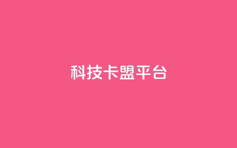 cf科技卡盟平台,抖音点赞1000秒到账 - 快手刷播放秒到 回森24小时自助下单网红商城 第1张 cf科技卡盟平台,抖音点赞1000秒到账 - 快手刷播放秒到 回森24小时自助下单网红商城 第1张