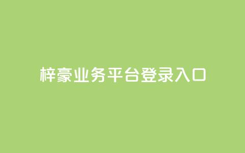 梓豪业务平台登录入口,抖音50点赞购买 - QQ免费千赞 快手播放量推送软件 第1张 梓豪业务平台登录入口,抖音50点赞购买 - QQ免费千赞 快手播放量推送软件 第1张