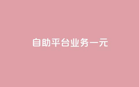 ks自助平台业务一元,qq空间访客一块一万 - ks业务专区 KS播放量自助 第1张 ks自助平台业务一元,qq空间访客一块一万 - ks业务专区 KS播放量自助 第1张