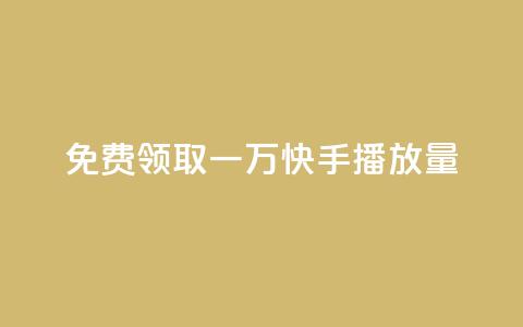 免费领取一万快手播放量,ks人工服务电话24小时 - dy全网最低价下单平台 抖音24小时免费下单平台  第1张 免费领取一万快手播放量,ks人工服务电话24小时 - dy全网最低价下单平台 抖音24小时免费下单平台  第1张