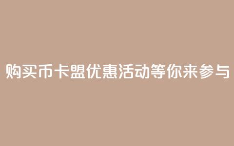 购买Q币，卡盟优惠活动等你来参与  第1张