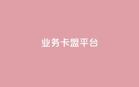 qq业务卡盟平台,全网最低价24小时自助下单软件 - pdd助力网站免费 拼多多浏览自动下单 第1张 qq业务卡盟平台,全网最低价24小时自助下单软件 - pdd助力网站免费 拼多多浏览自动下单 第1张