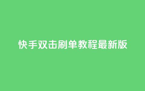 快手双击刷单教程【2022最新版】  第1张