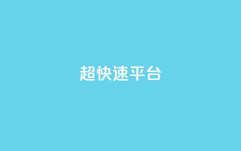 KS超快速平台,卡盟批发qq业务平台 - qq空间点赞在线网站免费 qy24小时自动下单平台  第1张 KS超快速平台,卡盟批发qq业务平台 - qq空间点赞在线网站免费 qy24小时自动下单平台  第1张