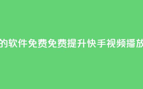 快手增加播放量的软件免费 - 免费提升快手视频播放量的软件!  第1张 快手增加播放量的软件免费 - 免费提升快手视频播放量的软件!  第1张