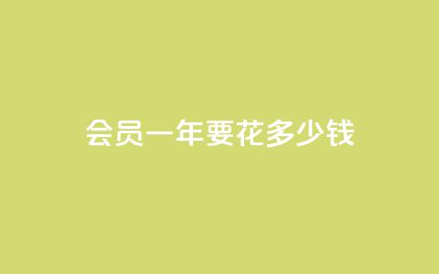 qq会员svip3一年要花多少钱 - qq会员svip3一年的费用是多少解析。  第1张