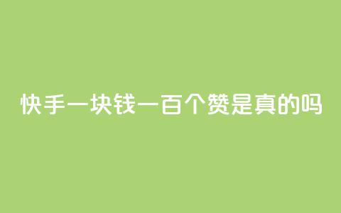 快手一块钱一百个赞是真的吗,易涨网自助下单app - KS免费下载安装 抖音点赞充值24小时到账  第1张