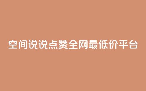 空间说说点赞全网最低价平台 - qq空间访客量在线网站 第1张 空间说说点赞全网最低价平台 - qq空间访客量在线网站 第1张