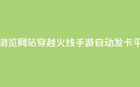 刷qq空间的浏览网站 - 穿越火线手游自动发卡平台  第1张 刷qq空间的浏览网站 - 穿越火线手游自动发卡平台  第1张