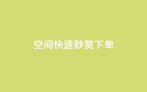 qq空间快速秒赞下单,QQ名片点赞低价网站 - 一块钱QQ名片一万赞 Qq空间转发刷 第1张 qq空间快速秒赞下单,QQ名片点赞低价网站 - 一块钱QQ名片一万赞 Qq空间转发刷 第1张
