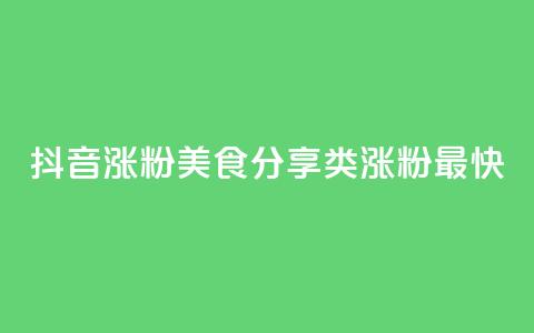 抖音涨粉美食分享类涨粉最快,vip会员货源批发网站超低价 - 快手免费1w播放量 刷qq超级会员svip教程视频  第1张