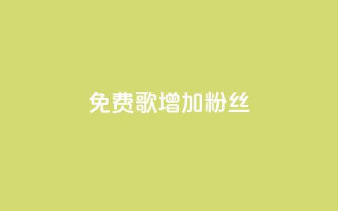 免费K歌增加1000粉丝  第1张 免费K歌增加1000粉丝  第1张