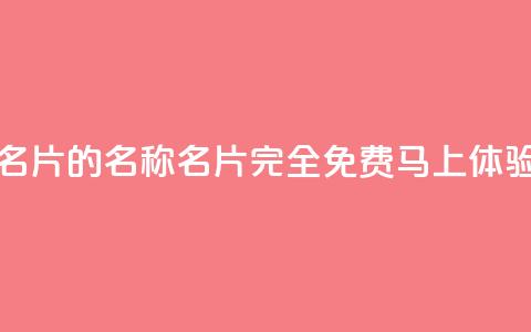 免费的QQ名片的名称(QQ名片完全免费:马上体验)  第1张 免费的QQ名片的名称(QQ名片完全免费:马上体验)  第1张