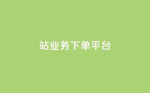 B站业务下单平台,ks24小时自助快手业务 - 点赞免费领取 抖音平台自助  第1张 B站业务下单平台,ks24小时自助快手业务 - 点赞免费领取 抖音平台自助  第1张