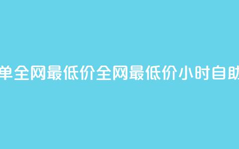 Ks24小时自助下单全网最低价(全网最低价Ks24小时自助下单) 第1张 Ks24小时自助下单全网最低价(全网最低价Ks24小时自助下单) 第1张