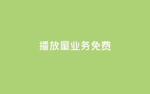 ks播放量业务免费,快手低价下单平台链接 - qq业务卡盟网站最低价 快手点赞购买网站平台 第1张 ks播放量业务免费,快手低价下单平台链接 - qq业务卡盟网站最低价 快手点赞购买网站平台 第1张