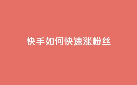 快手如何快速涨粉丝1000 - 如何在快手快速增加1000粉丝!  第1张 快手如何快速涨粉丝1000 - 如何在快手快速增加1000粉丝!  第1张