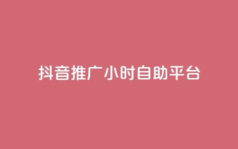 抖音推广24小时自助平台,qq空间说说赞50个秒到账 - 拼多多700元是诈骗吗 拼多多爪刀是正规的吗  第1张