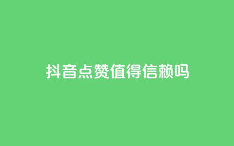 抖音点赞App：值得信赖吗？  第1张