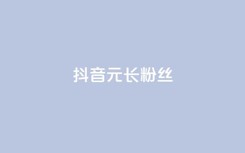 抖音1元长1000粉丝,一元买赞100个赞 - 抖音自助平台业务下单 免费qq主页名片点赞怎么弄 第1张 抖音1元长1000粉丝,一元买赞100个赞 - 抖音自助平台业务下单 免费qq主页名片点赞怎么弄 第1张