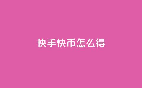 快手10000快币怎么得?  第1张 快手10000快币怎么得?  第1张