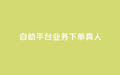 ks自助平台业务下单真人,qq会员官网个人中心 - 抖音怎么打开点赞 dy低价下单平台  第1张 ks自助平台业务下单真人,qq会员官网个人中心 - 抖音怎么打开点赞 dy低价下单平台  第1张
