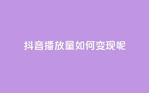 抖音播放量如何变现呢,qq低价主页赞网址 - qq会员低价卡网 卡盟24小时自助平台校园跑  第1张 抖音播放量如何变现呢,qq低价主页赞网址 - qq会员低价卡网 卡盟24小时自助平台校园跑  第1张