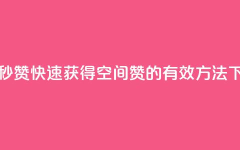 QQ空间秒赞 - 快速获得QQ空间赞的有效方法~  第1张 QQ空间秒赞 - 快速获得QQ空间赞的有效方法~  第1张