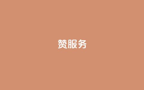 qq赞服务,卡盟排行榜前十 - 免费qq空间网站点赞 qq访客量一万购买  第1张