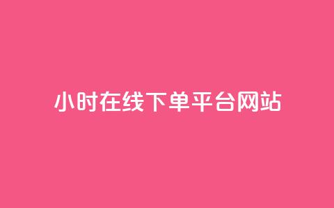 24小时在线下单平台网站,卡盟自助下单软件 - 拼多多现金大转盘刷助力网站免费 谁知道哪里的助力群安全  第1张 24小时在线下单平台网站,卡盟自助下单软件 - 拼多多现金大转盘刷助力网站免费 谁知道哪里的助力群安全  第1张