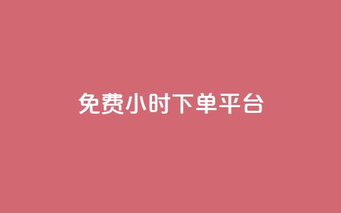 dy免费24小时下单平台,ks秒赞点赞 - 拼多多无限助力神器免费 拼多多助力等级划分 第1张 dy免费24小时下单平台,ks秒赞点赞 - 拼多多无限助力神器免费 拼多多助力等级划分 第1张