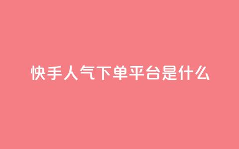 快手人气下单平台是什么 - 快手人气下单平台是什么-重写一个新标题! 第1张 快手人气下单平台是什么 - 快手人气下单平台是什么-重写一个新标题! 第1张