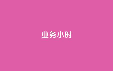 dy业务24小时,穿越火线卡盟辅助低价货源 - 快手点赞下单微信付款 抖音增加播放量的软件免费 第1张 dy业务24小时,穿越火线卡盟辅助低价货源 - 快手点赞下单微信付款 抖音增加播放量的软件免费 第1张
