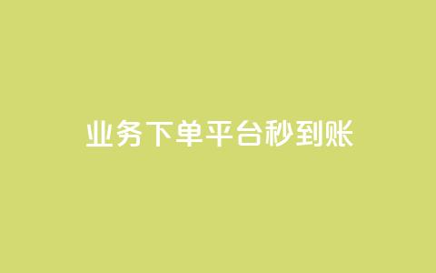 KS业务下单平台秒到账,0.01元领qq超级会员1年 - 快手业务网最低价 dy卡盟  第1张