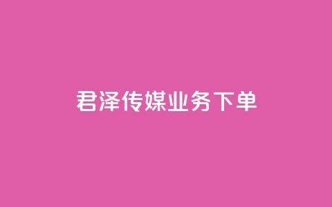 君泽传媒业务下单,快手一元秒杀10000播放 - 拼多多助力软件免费 拼多多集运仓客服电话 第1张 君泽传媒业务下单,快手一元秒杀10000播放 - 拼多多助力软件免费 拼多多集运仓客服电话 第1张