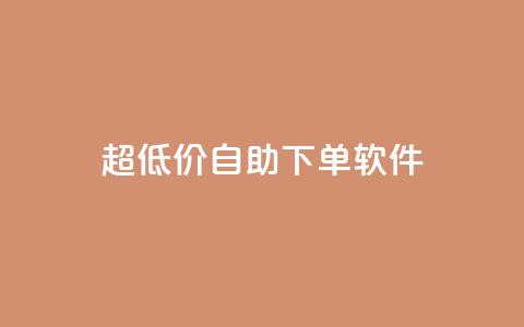 ks超低价自助下单软件,业务下单平台 - 拼多多免费自动刷刀软件 拼多多修改200万加怎么修改的  第1张 ks超低价自助下单软件,业务下单平台 - 拼多多免费自动刷刀软件 拼多多修改200万加怎么修改的  第1张