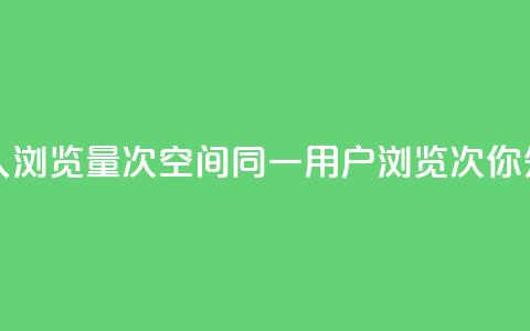 qq空间同一个人浏览量5次 - qq空间同一用户浏览5次，你知道吗！  第1张