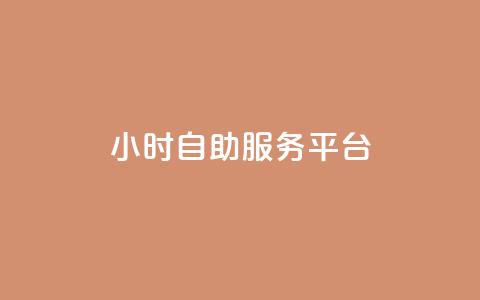 24小时自助服务平台,qq空间真人说说点赞高质量 - pdd砍一刀助力助力平台官网 拼多多现金大转盘最后一步  第1张