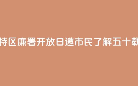 香港特区廉署“开放日”邀市民了解五十载峥嵘  第1张